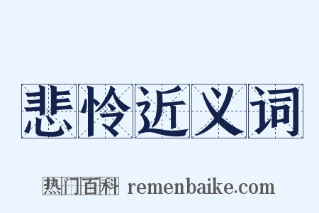 悲怜近义词是什么意思的图片